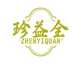 珍益全 第5类医药商标图样
