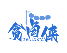 贪卤侠 第35类广告贸易商标图样