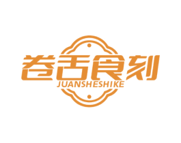 卷舌食刻 第35类广告贸易商标图样