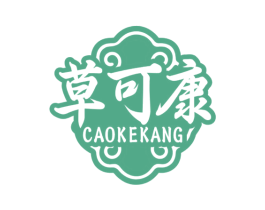 草可康 第5类医药商标图样