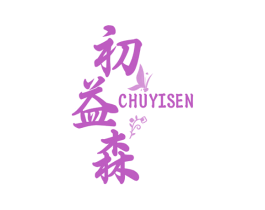 初益森 第5类医药商标图样