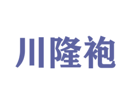 川隆袍 第33类酒商标图样