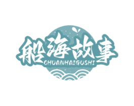船海故事 第29类食品商标图样