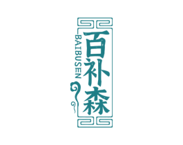 百补森 第32类啤酒饮料商标图样