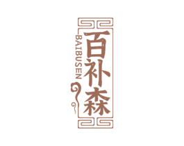 百补森 第5类医药商标图样
