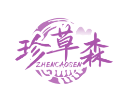 珍草森 第32类啤酒饮料商标图样