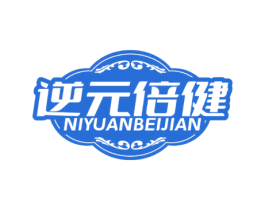 逆元倍健 第35类广告贸易商标图样