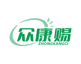 众康赐 第5类医药商标图样