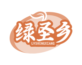 绿圣乡 第29类食品商标图样