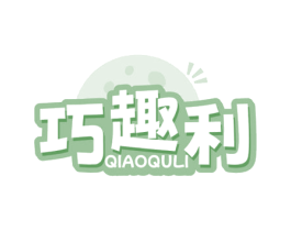 巧趣利 第30类小食配料商标图样