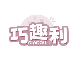 巧趣利 第29类食品商标图样