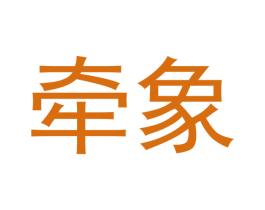 牵象 第12类运输工具商标图样