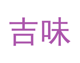 吉味 第16类办公工具商标图样