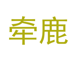 牵鹿 第20类家具商标图样