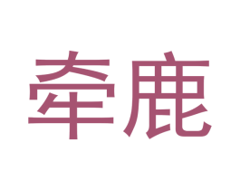 牵鹿 第25类服装鞋帽商标图样