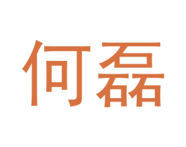 何磊 第9类科学仪器商标图样