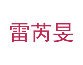 雷芮旻 第11类家用电器商标图样