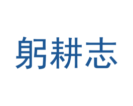 躬耕志 第9类科学仪器商标图样