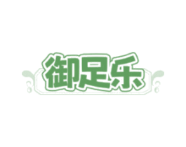 御足乐 第44类医疗园艺商标图样