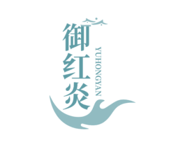 御红炎 第43类餐饮酒店商标图样