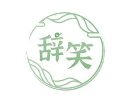 辞笑 第43类餐饮酒店商标图样