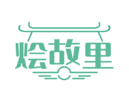 烩故里 第43类餐饮酒店商标图样