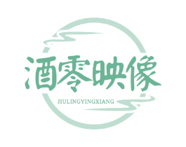 酒零映像 第43类餐饮酒店商标图样
