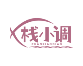 栈小调 第43类餐饮酒店商标图样