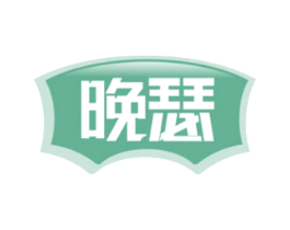 晚瑟 第43类餐饮酒店商标图样