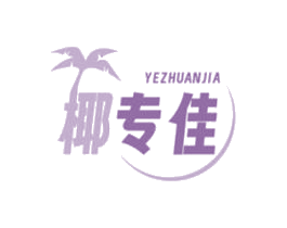 椰专佳 第43类餐饮酒店商标图样