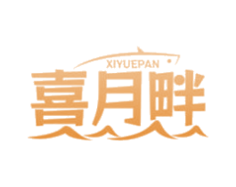 喜月畔 第43类餐饮酒店商标图样
