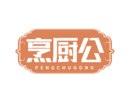 烹厨公 第43类餐饮酒店商标图样
