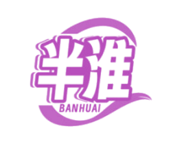 半淮 第43类餐饮酒店商标图样