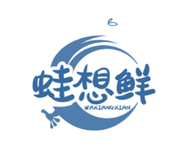 蛙想鲜 第43类餐饮酒店商标图样