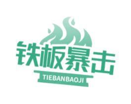 铁板暴击 第43类餐饮酒店商标图样