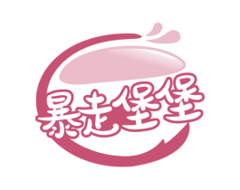 暴走堡堡 第43类餐饮酒店商标图样
