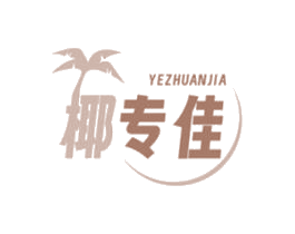 椰专佳 第35类广告贸易商标图样