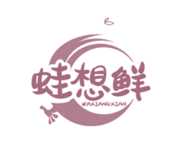 蛙想鲜 第35类广告贸易商标图样