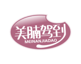 美腩驾到 第35类广告贸易商标图样