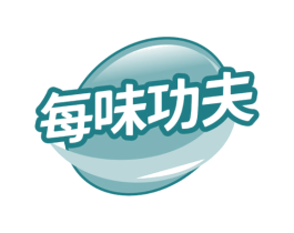 每味功夫 第35类广告贸易商标图样