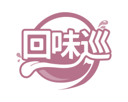 回味巡 第35类广告贸易商标图样