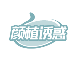 颜植诱惑 第32类啤酒饮料商标图样