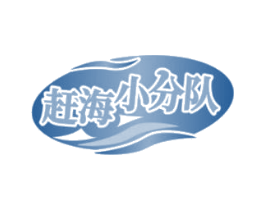 赶海小分队 第31类水果花木商标图样