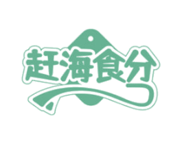赶海食分 第31类水果花木商标图样