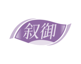 叙御 第30类小食配料商标图样