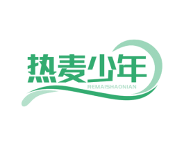 热麦少年 第30类小食配料商标图样