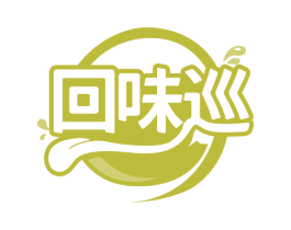 回味巡 第30类小食配料商标图样