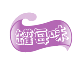 罐每味 第29类食品商标图样