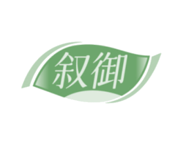 叙御 第29类食品商标图样