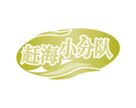 赶海小分队 第29类食品商标图样